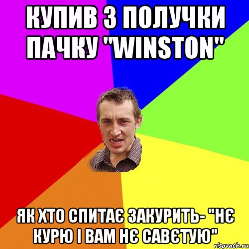 Купив з получки пачку "Winston" Як хто спитає закурить- "Нє курю і вам нє савєтую", Мем Чоткий паца