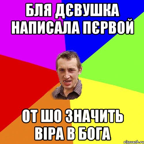 Бля дєвушка написала пєрвой От шо значить віра в бога, Мем Чоткий паца