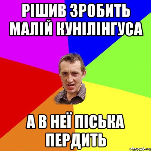 рішив зробить малій кунілінгуса а в неї піська пердить, Мем Чоткий паца