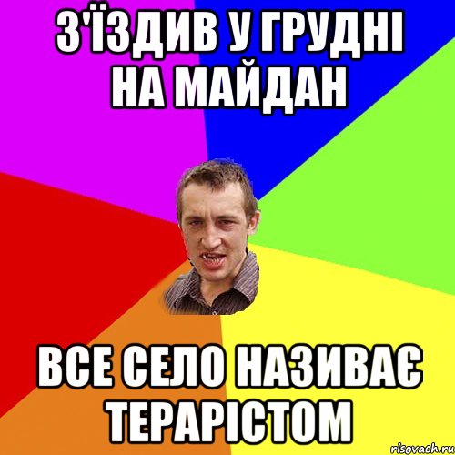 З'їздив у грудні на Майдан Все село називає терарістом, Мем Чоткий паца