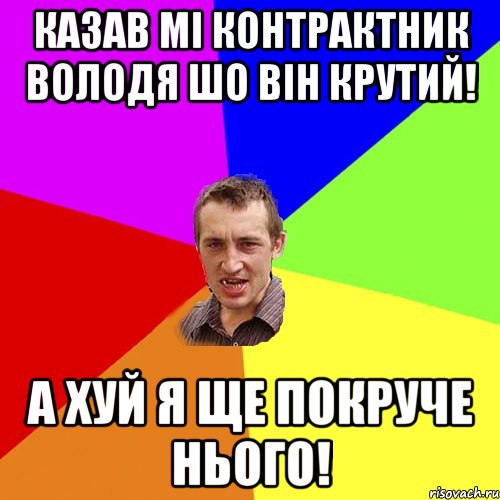 Казав мі контрактник Володя шо він крутий! А хуй я ще покруче нього!, Мем Чоткий паца