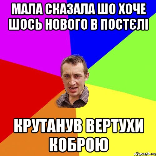 МАЛА СКАЗАЛА ШО ХОЧЕ ШОСЬ НОВОГО В ПОСТЄЛІ КРУТАНУВ ВЕРТУХИ КОБРОЮ, Мем Чоткий паца