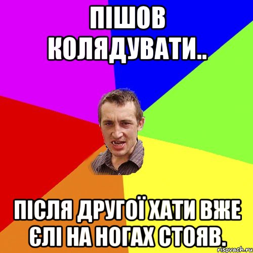 Пішов колядувати.. після другої хати вже єлі на ногах стояв., Мем Чоткий паца