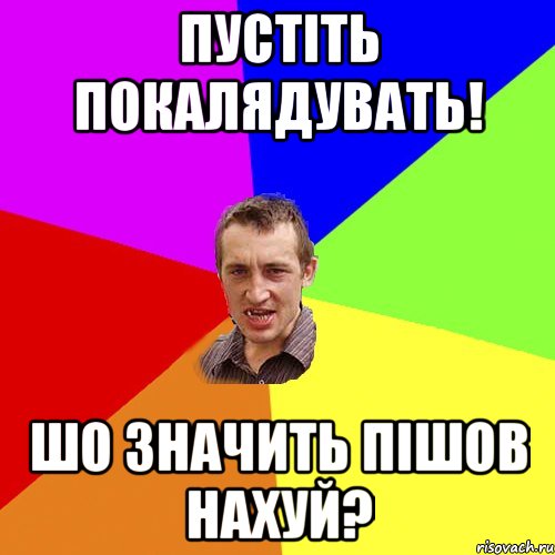 Пустіть покалядувать! Шо значить пішов нахуй?, Мем Чоткий паца