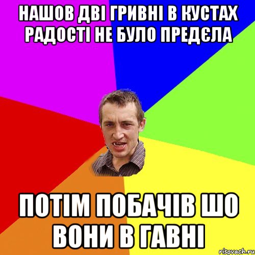 Нашов дві гривні в кустах радості не було предєла потім побачів шо вони в гавні, Мем Чоткий паца