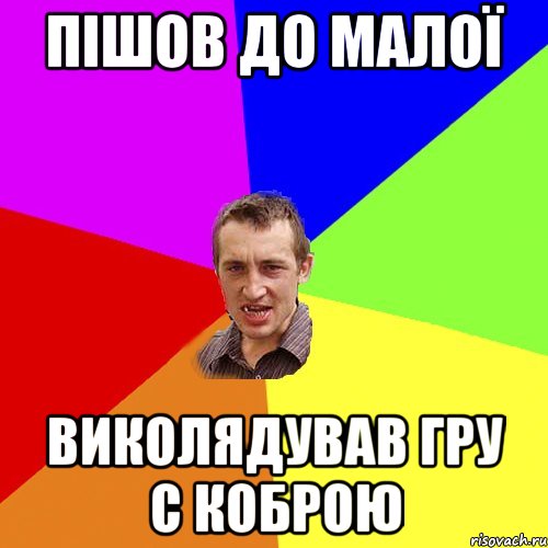 пішов до малої виколядував гру с коброю, Мем Чоткий паца