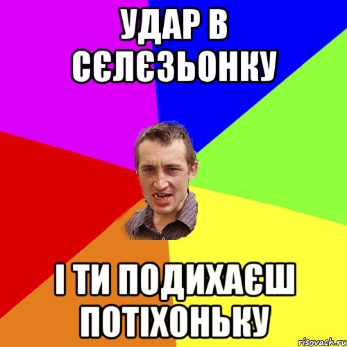 удар в сєлєзьонку і ти подихаєш потіхоньку, Мем Чоткий паца