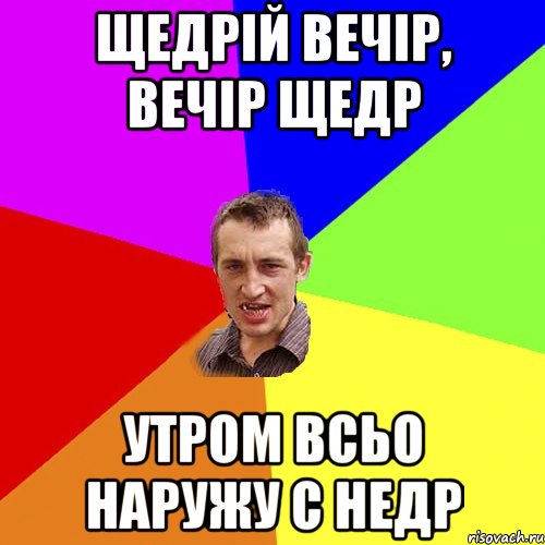 щедрій вечір, вечір щедр утром всьо наружу с недр, Мем Чоткий паца