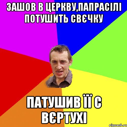 ЗАШОВ В ЦЕРКВУ,ПАПРАСІЛІ ПОТУШИТЬ СВЄЧКУ ПАТУШИВ ЇЇ С ВЄРТУХІ, Мем Чоткий паца