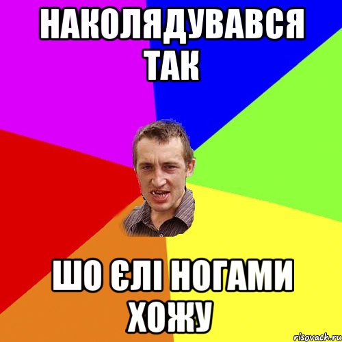 Наколядувався так Шо єлі ногами хожу, Мем Чоткий паца