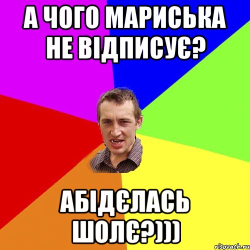 А чого Мариська не відписує? Абідєлась шолє?))), Мем Чоткий паца