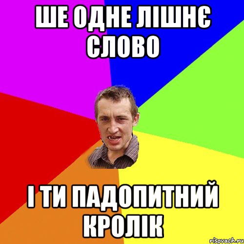 ше одне лішнє слово і ти падопитний кролік, Мем Чоткий паца