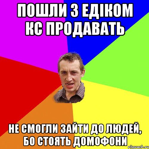 пошли з едіком кс продавать не смогли зайти до людей, бо стоять домофони, Мем Чоткий паца