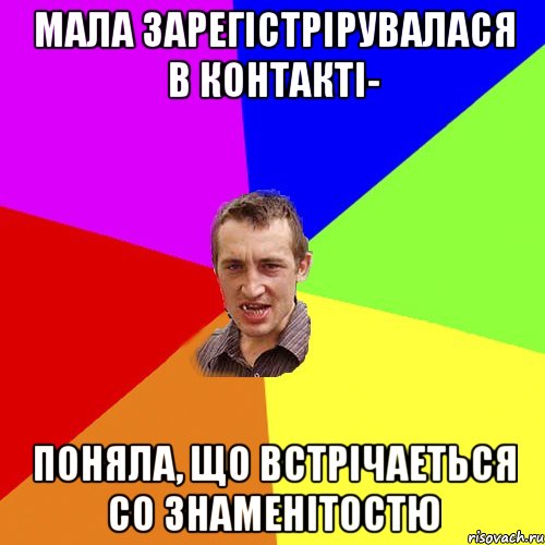 Мала зарегістрірувалася в контакті- Поняла, що встрічаеться со знаменітостю, Мем Чоткий паца