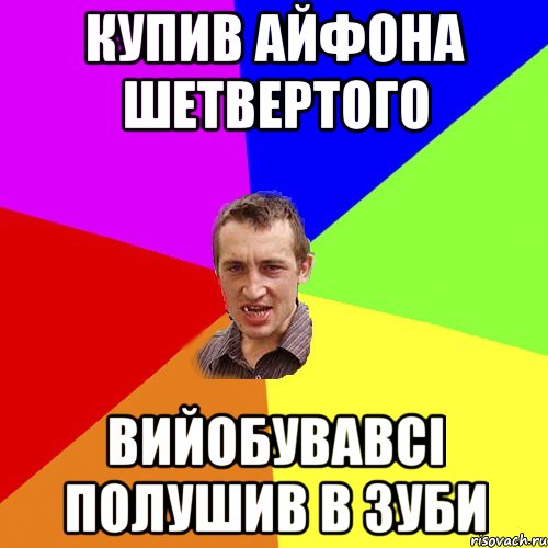 купив айфона шетвертого вийобувавсі полушив в зуби, Мем Чоткий паца