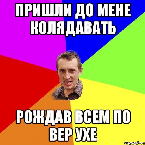 Пришли до мене колядавать Рождав всем по вер ухе, Мем Чоткий паца