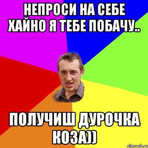 Непроси на себе хайно я тебе побачу.. Получиш дурочка коза)), Мем Чоткий паца