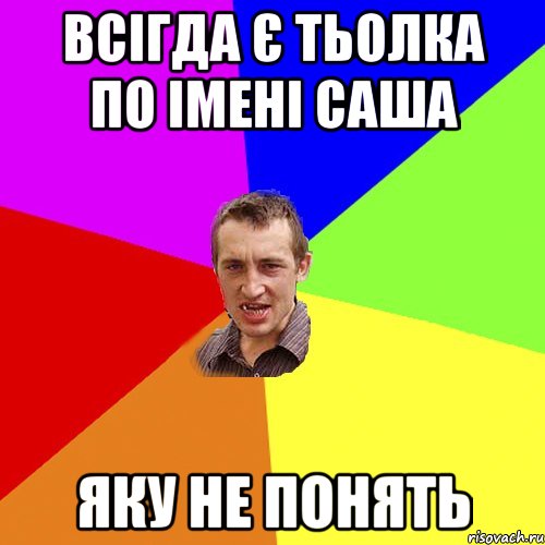 всігда є тьолка по імені саша яку не понять, Мем Чоткий паца