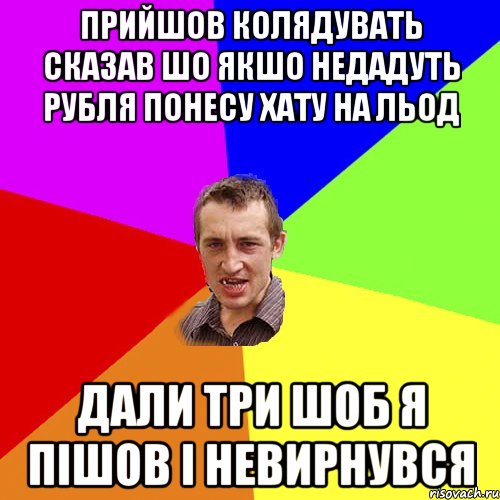 Прийшов колядувать сказав шо якшо недадуть рубля понесу хату на льод дали три шоб я пішов і невирнувся, Мем Чоткий паца