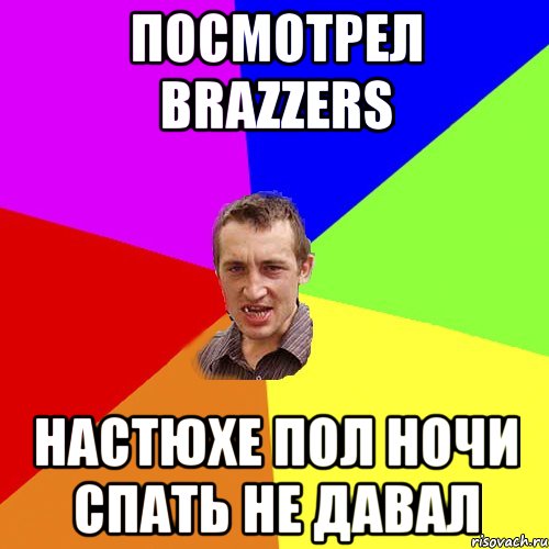 Посмотрел brazzers Настюхе пол ночи спать не давал, Мем Чоткий паца