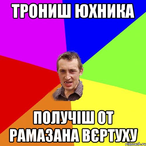 Трониш Юхника Получіш от рамазана вєртуху, Мем Чоткий паца