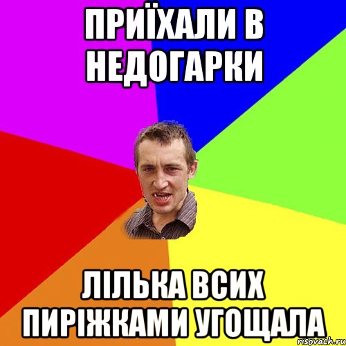 ПРИЇХАЛИ В НЕДОГАРКИ ЛІЛЬКА ВСИХ ПИРІЖКАМИ УГОЩАЛА, Мем Чоткий паца