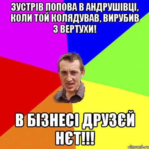 Зустрів Попова в Андрушівці, коли той колядував, вирубив з вертухи! В бізнесі друзєй нєт!!!, Мем Чоткий паца