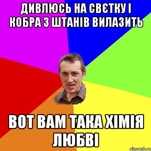 Дивлюсь на Свєтку і кобра з штанів вилазить вот вам така хімія любві, Мем Чоткий паца