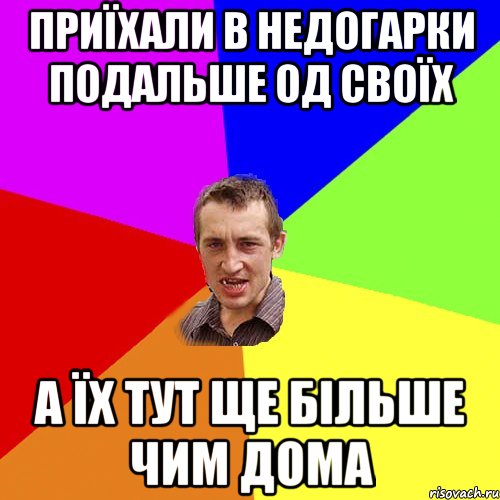 ПРИЇХАЛИ В НЕДОГАРКИ ПОДАЛЬШЕ ОД СВОЇХ А ЇХ ТУТ ЩЕ БІЛЬШЕ ЧИМ ДОМА, Мем Чоткий паца