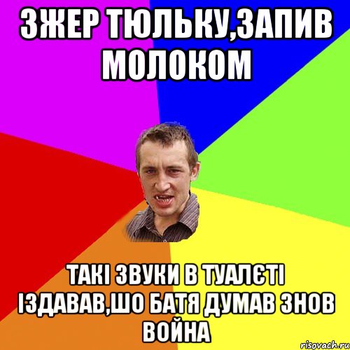 Зжер тюльку,запив молоком такі звуки в туалєті іздавав,шо батя думав знов война, Мем Чоткий паца