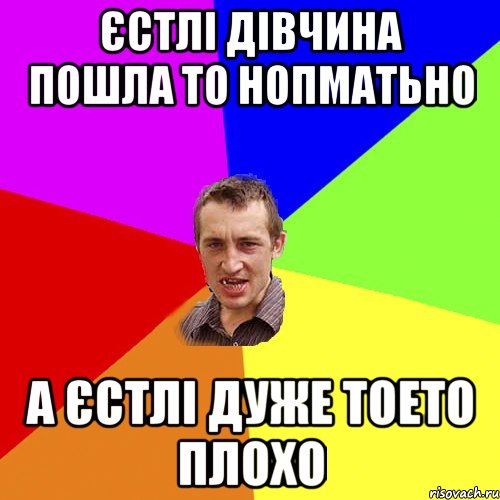 єстлі дівчина пошла то нопматьно а єстлі дуже тоето плохо, Мем Чоткий паца