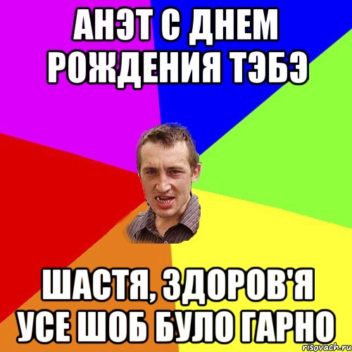 АНЭТ С ДНЕМ РОЖДЕНИЯ ТЭБЭ ШАСТЯ, ЗДОРОВ'Я УСЕ ШОБ БУЛО ГАРНО, Мем Чоткий паца