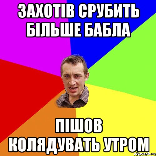 захотів срубить більше бабла пішов колядувать утром, Мем Чоткий паца