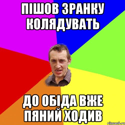 пішов зранку колядувать до обіда вже пяний ходив, Мем Чоткий паца