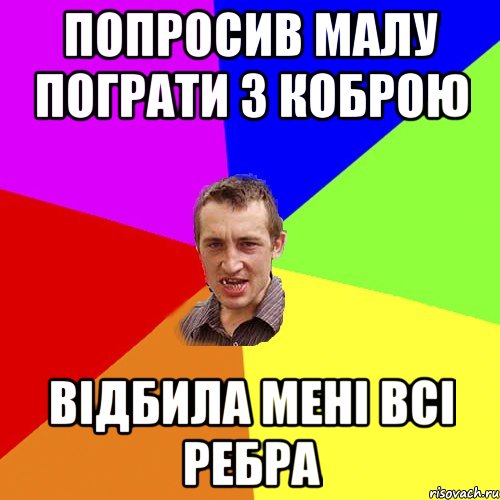 Попросив малу пограти з коброю відбила мені всі ребра, Мем Чоткий паца