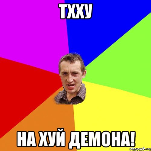 Тхху На хуй демона!, Мем Чоткий паца