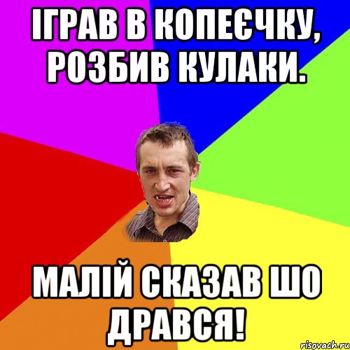 Іграв в копеєчку, розбив кулаки. Малiй сказав шо дрався!, Мем Чоткий паца