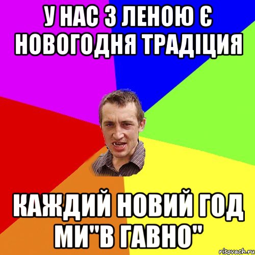 у нас з Леною є новогодня традіция каждий новий год ми"в гавно", Мем Чоткий паца