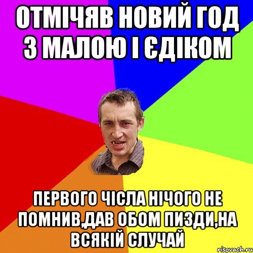 ОТМІЧЯВ НОВИЙ ГОД З МАЛОЮ І ЄДІКОМ ПЕРВОГО ЧІСЛА НІЧОГО НЕ ПОМНИВ,ДАВ ОБОМ ПИЗДИ,НА ВСЯКІЙ СЛУЧАЙ, Мем Чоткий паца