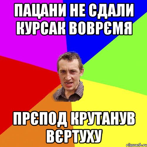 пацани не сдали курсак воврємя прєпод крутанув вєртуху, Мем Чоткий паца