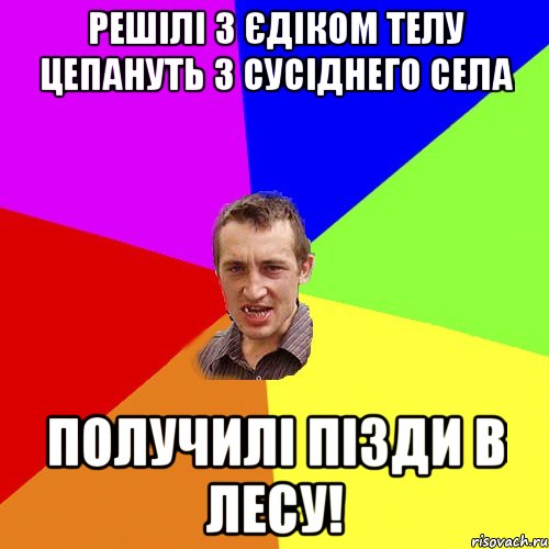 Решілі з Єдіком телу цепануть з сусіднего села получилі пізди в лесу!, Мем Чоткий паца