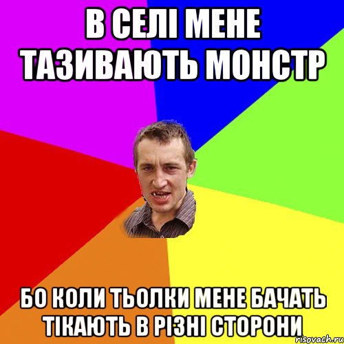 в селі мене тазивають монстр бо коли тьолки мене бачать тікають в різні сторони, Мем Чоткий паца