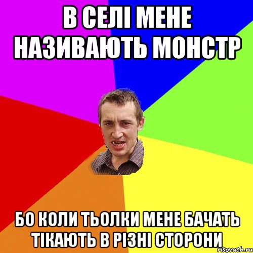 в селі мене називають монстр бо коли тьолки мене бачать тікають в різні сторони, Мем Чоткий паца