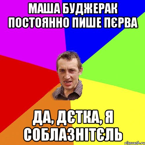 Маша Буджерак постоянно пише пєрва да, дєтка, я соблазнітєль, Мем Чоткий паца