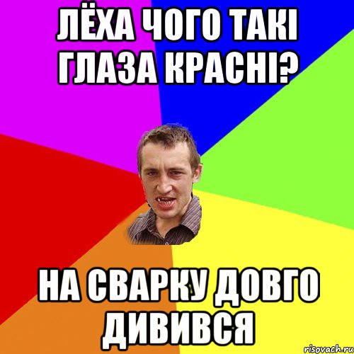 ЛЁХА ЧОГО ТАКІ ГЛАЗА КРАСНІ? НА СВАРКУ ДОВГО ДИВИВСЯ, Мем Чоткий паца