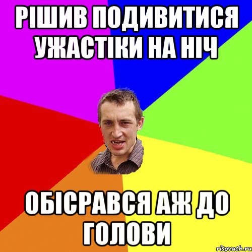 Рішив подивитися ужастіки на ніч Обісрався аж до голови, Мем Чоткий паца