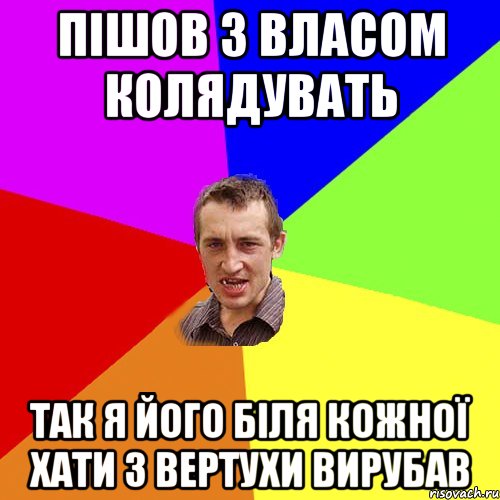 пішов з Власом колядувать так я його біля кожної хати з вертухи вирубав, Мем Чоткий паца