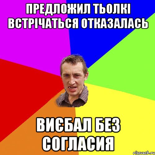 Предложил тьолкі встрічаться отказалась виєбал без согласия, Мем Чоткий паца