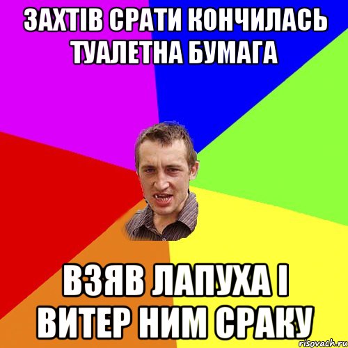 захтів срати кончилась туалетна бумага взяв лапуха і витер ним сраку, Мем Чоткий паца