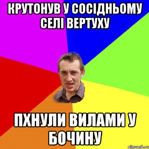 Крутонув у сосiдньому селi вертуху пхнули вилами у бочину, Мем Чоткий паца